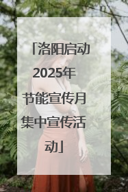 洛阳启动2025年节能宣传月集中宣传活动
