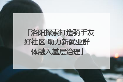 洛阳探索打造骑手友好社区 助力新就业群体融入基层治理
