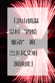 洪山镇温泉村“四轮驱动” 跑出乡风文明加速度