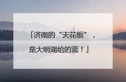 济南的“天花板”，是大明湖给的蓝！
