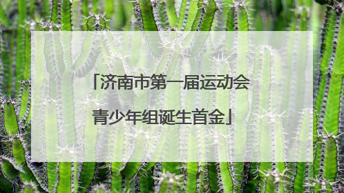 济南市第一届运动会青少年组诞生首金