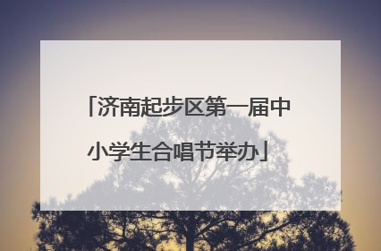 济南起步区第一届中小学生合唱节举办