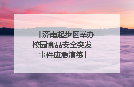 济南起步区举办校园食品安全突发事件应急演练