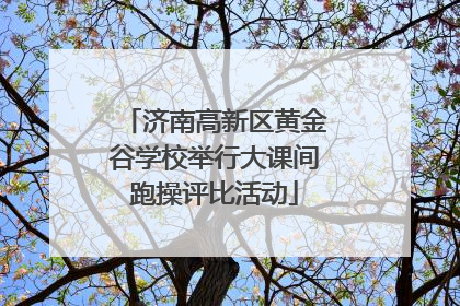 济南高新区黄金谷学校举行大课间跑操评比活动