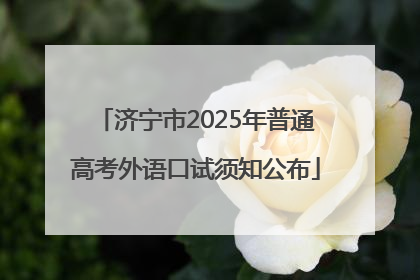 济宁市2025年普通高考外语口试须知公布