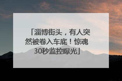 淄博街头，有人突然被卷入车底！惊魂30秒监控曝光