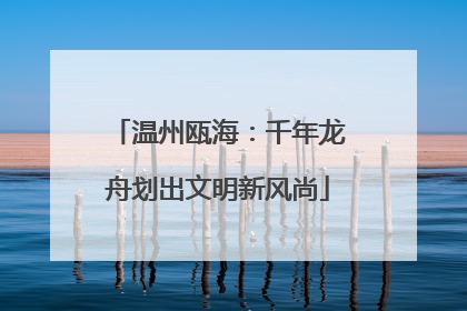 温州瓯海：千年龙舟划出文明新风尚
