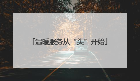 温暖服务从“头”开始