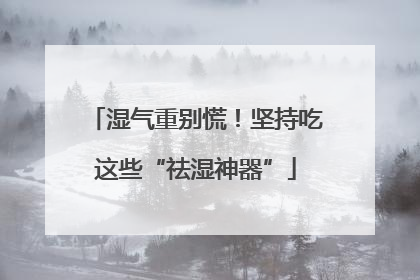 湿气重别慌！坚持吃这些“祛湿神器”