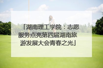 湖南理工学院：志愿服务点亮第四届湖南旅游发展大会青春之光