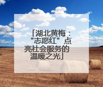 湖北黄梅：“志愿红”点亮社会服务的温暖之光