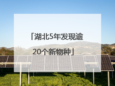 湖北5年发现逾20个新物种