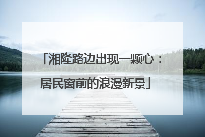 湘隆路边出现一颗心：居民窗前的浪漫新景
