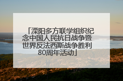 溧阳多方联学组织纪念中国人民抗日战争暨世界反法西斯战争胜利80周年活动