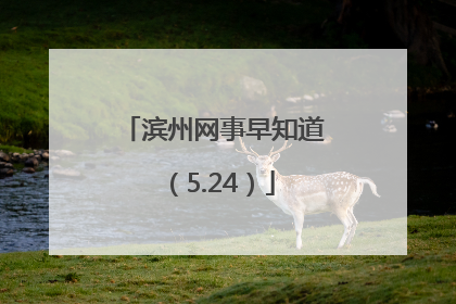滨州网事早知道（5.24）