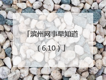 滨州网事早知道（6.10）
