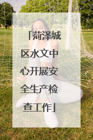 菏泽城区水文中心开展安全生产检查工作