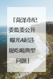 菏泽市纪委监委公开曝光4起违规吃喝典型问题
