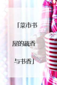 菜市书屋的蔬香与书香