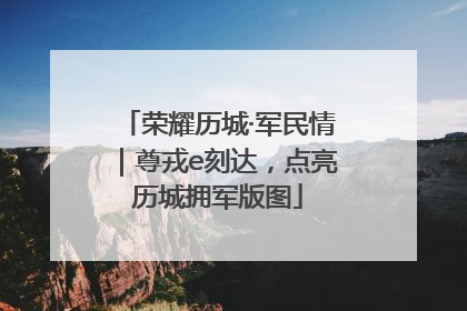 荣耀历城·军民情｜尊戎e刻达，点亮历城拥军版图