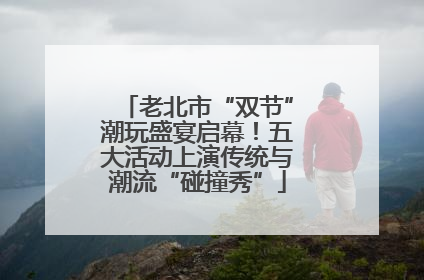 老北市“双节”潮玩盛宴启幕！五大活动上演传统与潮流“碰撞秀”