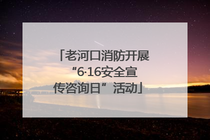 老河口消防开展“6·16安全宣传咨询日”活动