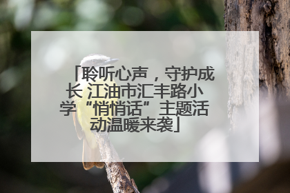 聆听心声，守护成长 江油市汇丰路小学“悄悄话”主题活动温暖来袭