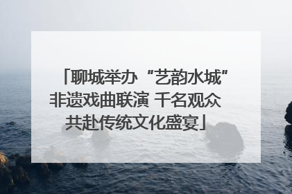 聊城举办“艺韵水城”非遗戏曲联演 千名观众共赴传统文化盛宴