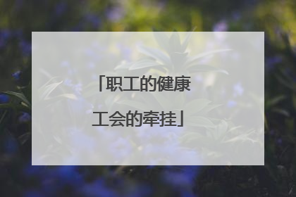 职工的健康 工会的牵挂