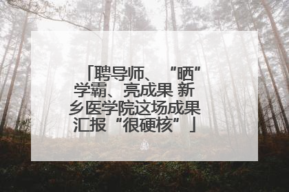 聘导师、“晒”学霸、亮成果 新乡医学院这场成果汇报“很硬核”