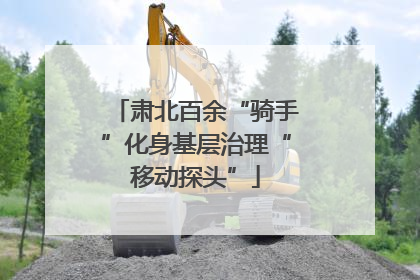 肃北百余“骑手”化身基层治理“移动探头”