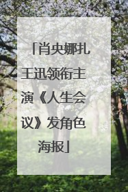 肖央娜扎王迅领衔主演《人生会议》发角色海报