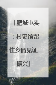 肥城屯头：村史馆留住乡情见证振兴