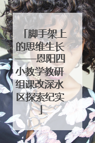 脚手架上的思维生长——恩阳四小教学教研组课改深水区探索纪实