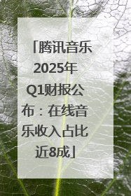 腾讯音乐2025年Q1财报公布：在线音乐收入占比近8成