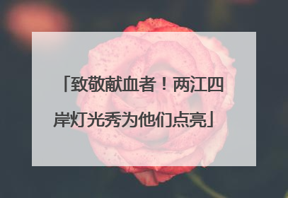 致敬献血者！两江四岸灯光秀为他们点亮