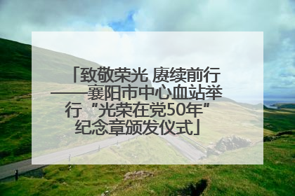 致敬荣光 赓续前行——襄阳市中心血站举行“光荣在党50年”纪念章颁发仪式