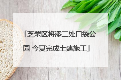 芝罘区将添三处口袋公园 今夏完成土建施工