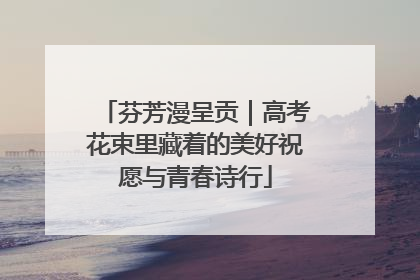 芬芳漫呈贡｜高考花束里藏着的美好祝愿与青春诗行