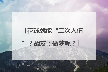 花钱就能“二次入伍”？战友：做梦呢？