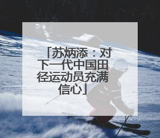 苏炳添：对下一代中国田径运动员充满信心