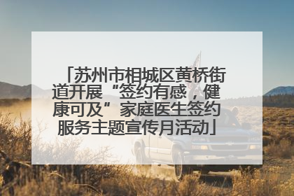 苏州市相城区黄桥街道开展“签约有感，健康可及”家庭医生签约服务主题宣传月活动