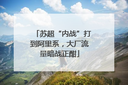 苏超“内战”打到阿里系，大厂流量暗战正酣