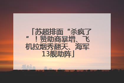 苏超排面“杀疯了”！赞助商暴增、飞机拉烟秀翻天、海军13舰助阵