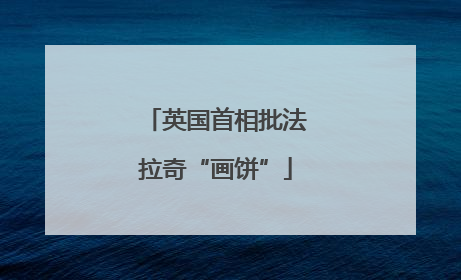 英国首相批法拉奇“画饼”