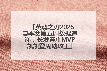 英魂之刃2025夏季赛第五周数据速递，长发连庄MVP凯凯登周助攻王