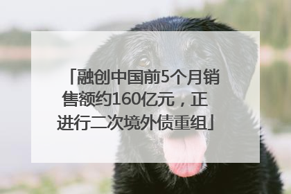 融创中国前5个月销售额约160亿元，正进行二次境外债重组