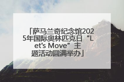 萨马兰奇纪念馆2025年国际奥林匹克日“Let's Move”主题活动圆满举办