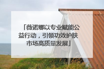 薇诺娜以专业赋能公益行动，引领功效护肤市场高质量发展