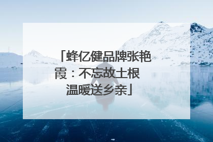 蜂亿健品牌张艳霞：不忘故土根 温暖送乡亲